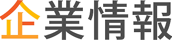 企業情報