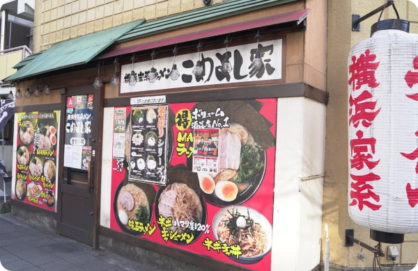 横浜家系ラーメン藤が丘店