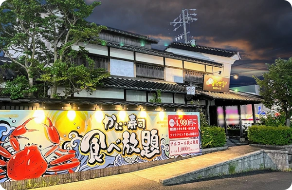 かにざんまい店舗