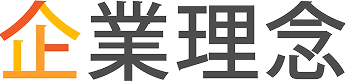 企業理念