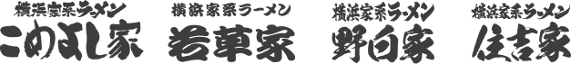 この乱家・感華家・野白家・住吉家