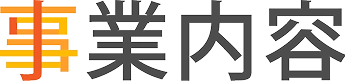 事業内容