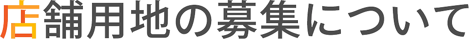 店舗用地の募集について